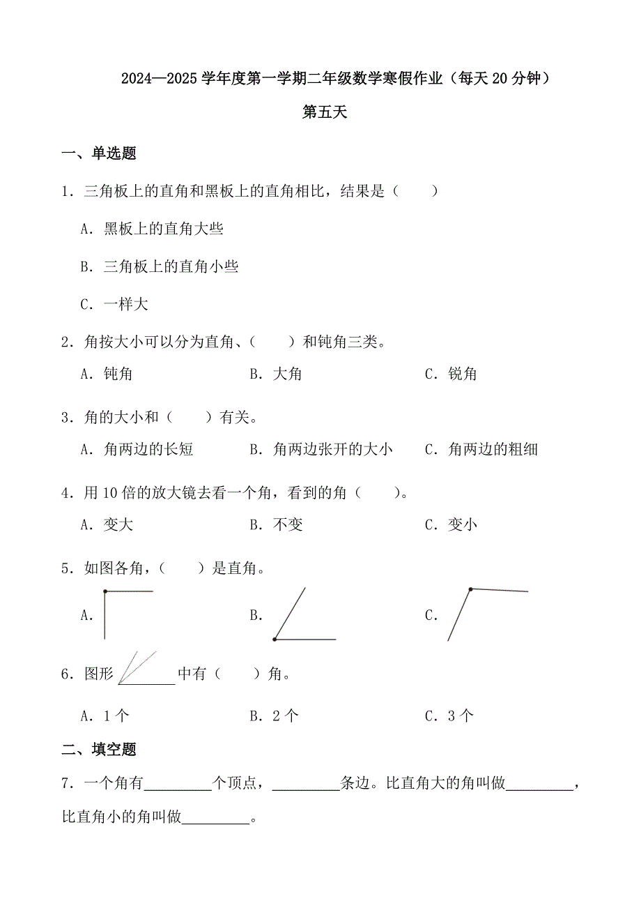 2024—2025学年度第一学期二年级数学寒假作业（每天20分钟） (4)_第1页