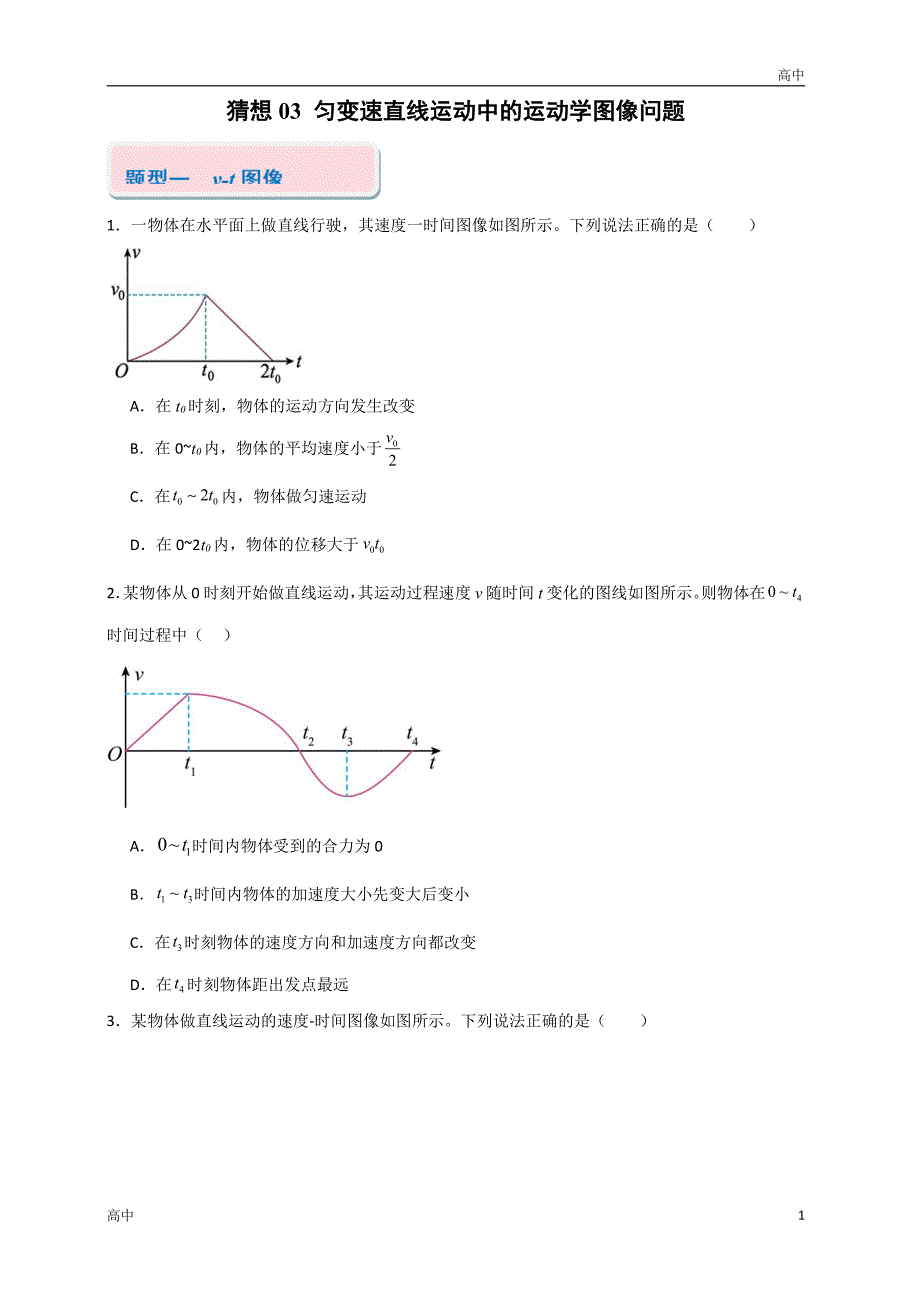 2024年高一上学期期末物理考点《匀变速直线运动中的运动学图像问题》含答案解析_第1页