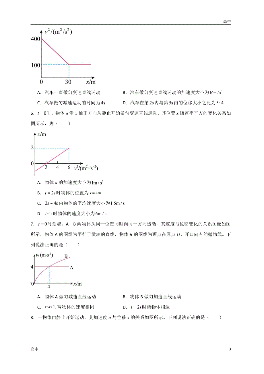 2024年高一上学期期末物理考点《匀变速直线运动中的运动学图像问题》含答案解析_第3页