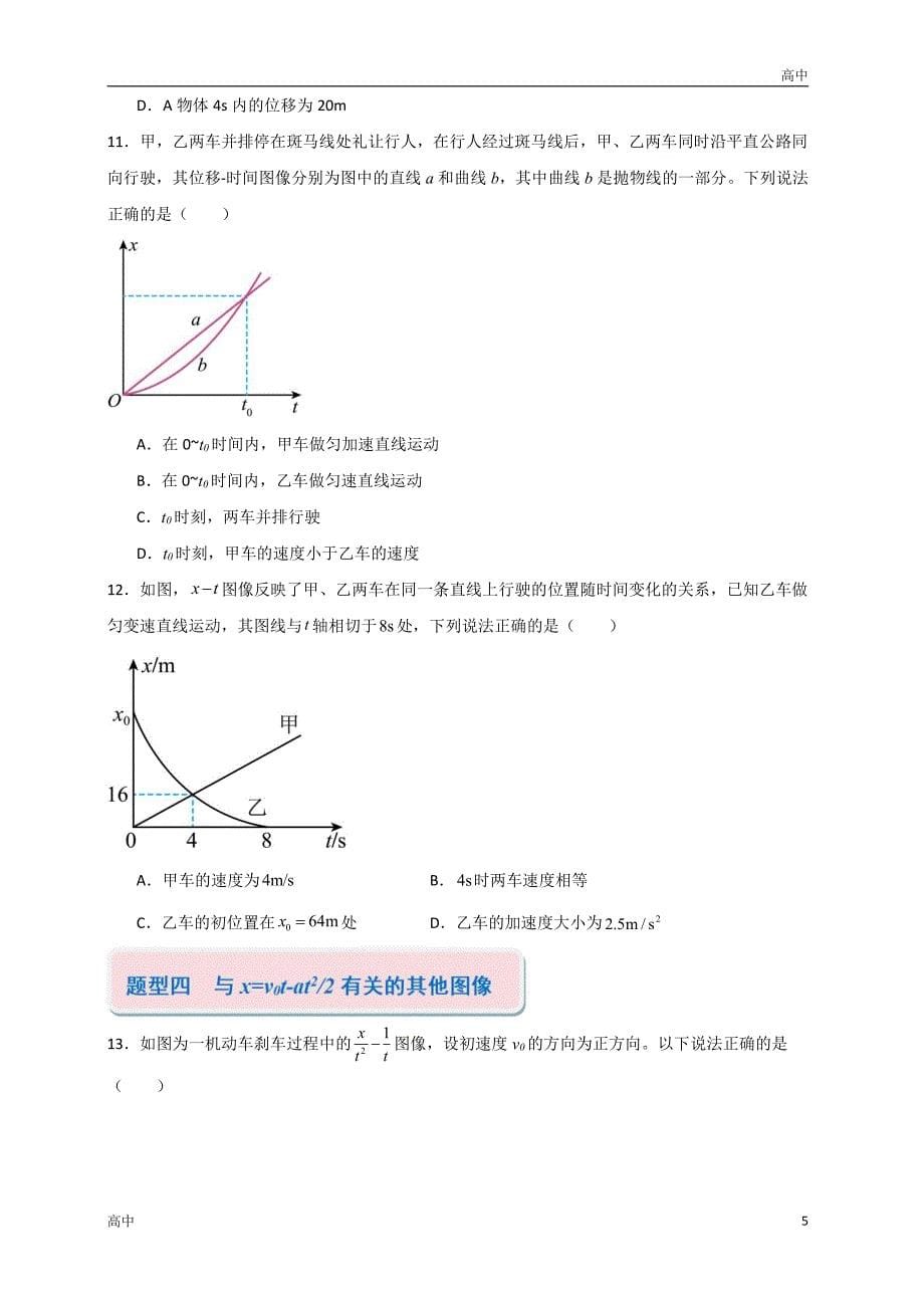 2024年高一上学期期末物理考点《匀变速直线运动中的运动学图像问题》含答案解析_第5页