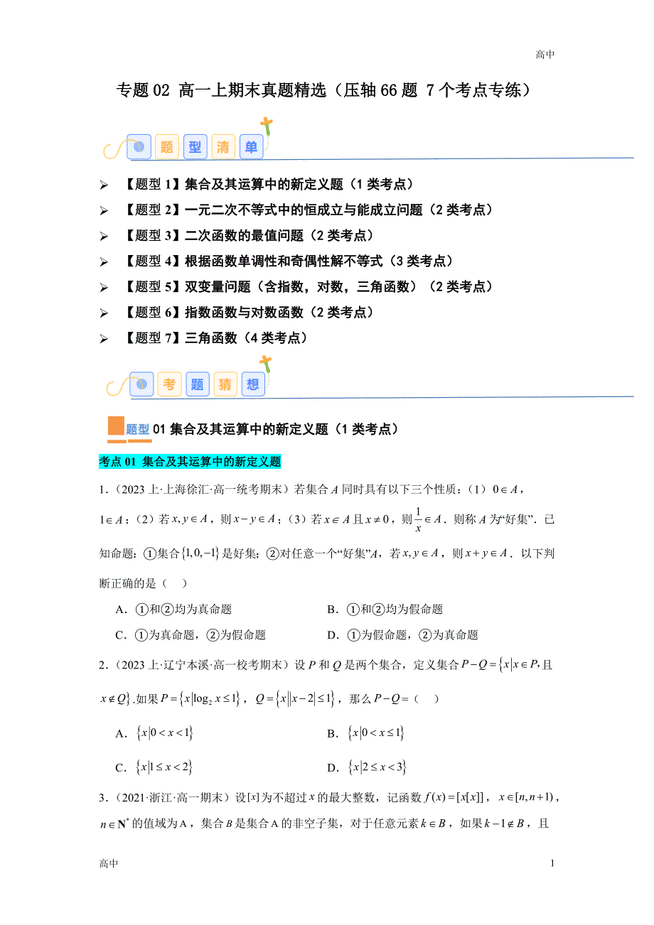 2024年高一上学期期末数学考点《压轴题》含答案解析_第1页