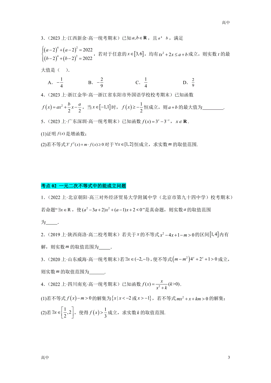 2024年高一上学期期末数学考点《压轴题》含答案解析_第3页