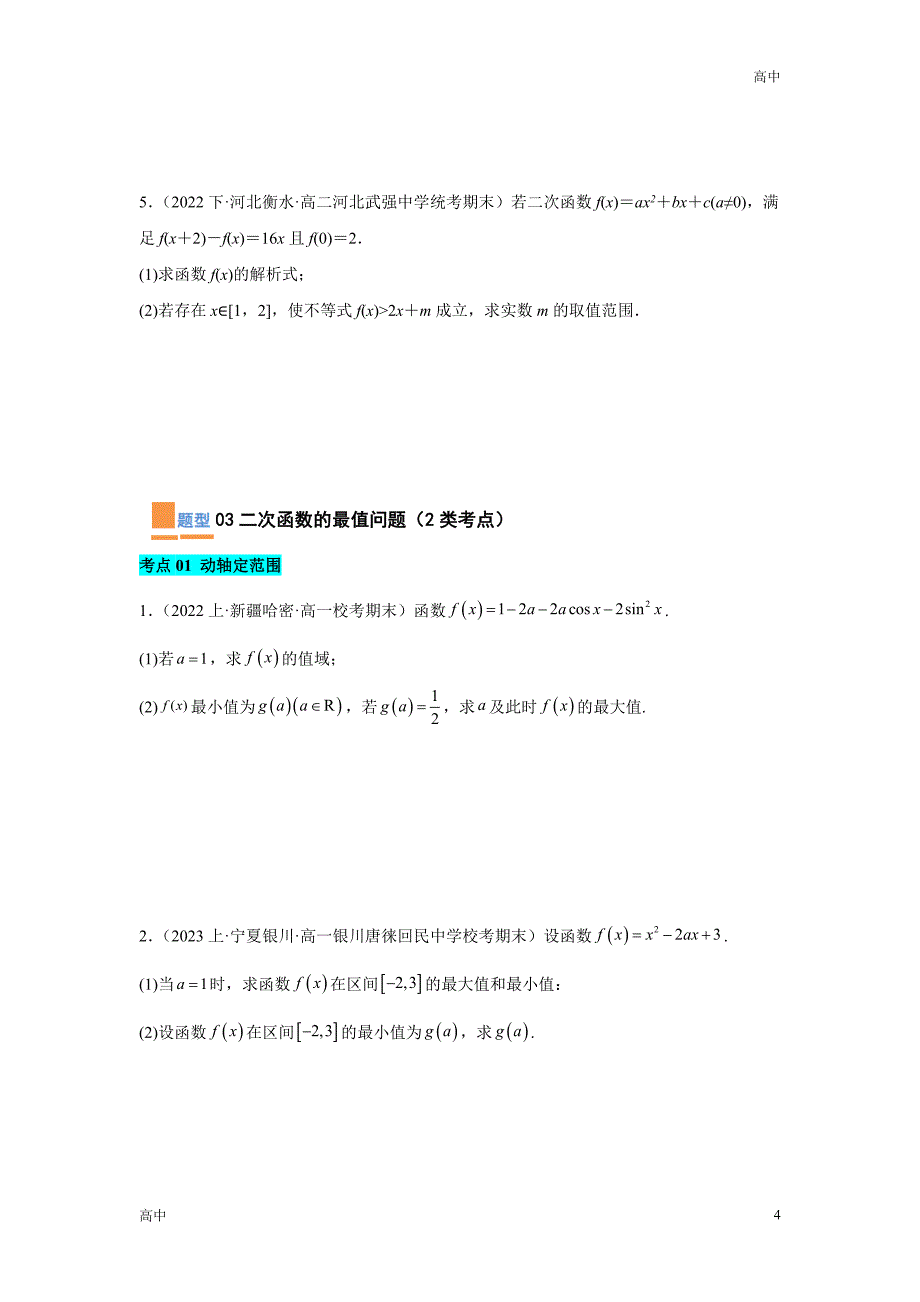 2024年高一上学期期末数学考点《压轴题》含答案解析_第4页