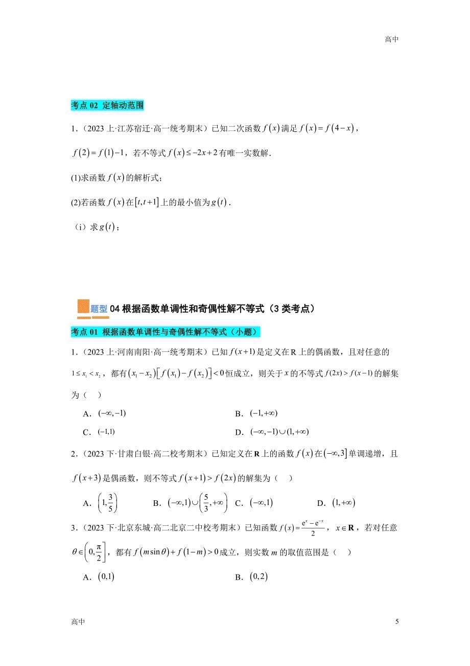 2024年高一上学期期末数学考点《压轴题》含答案解析_第5页