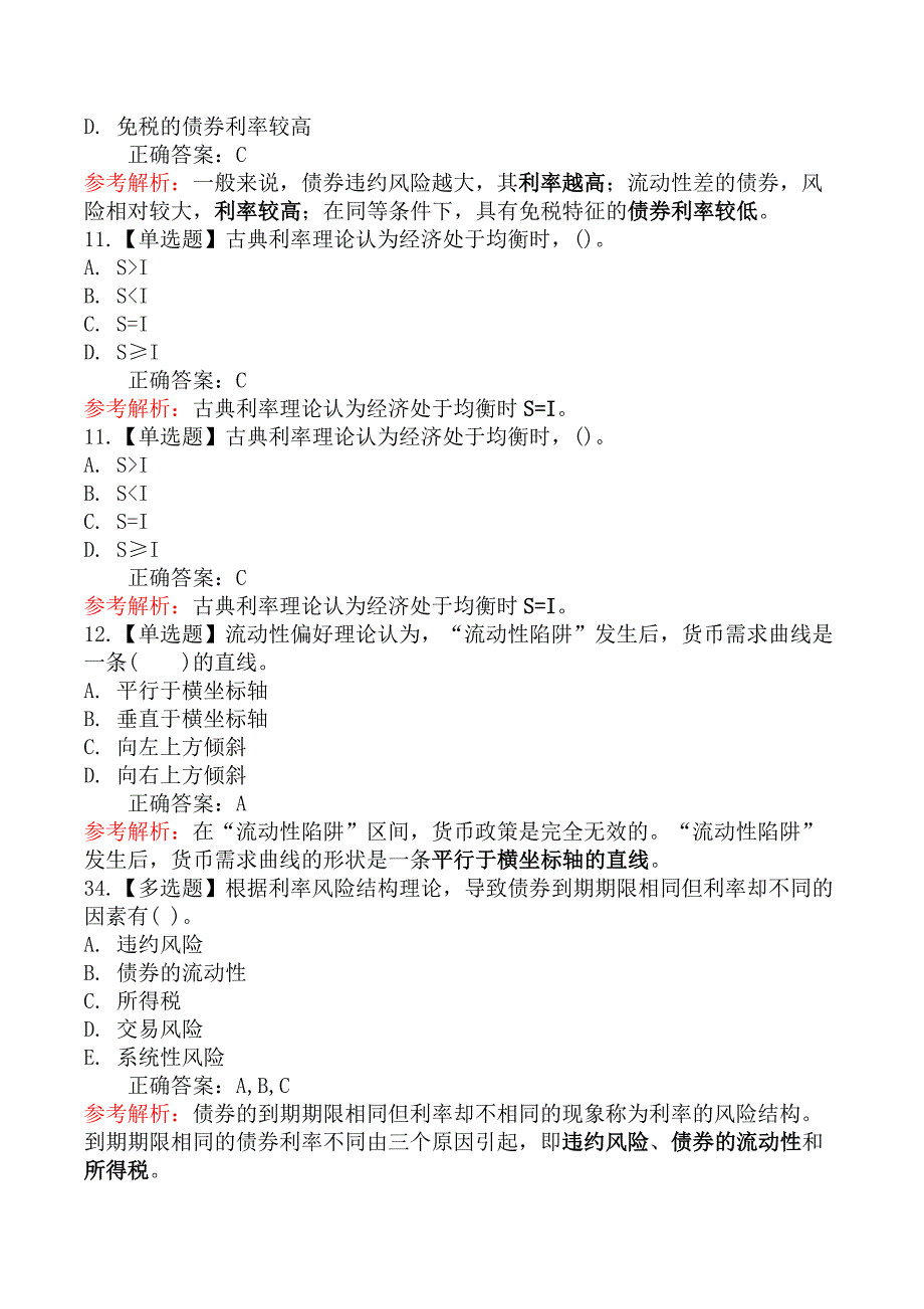 中级经济师金融-第二节利率决定理论与利率结构_第4页