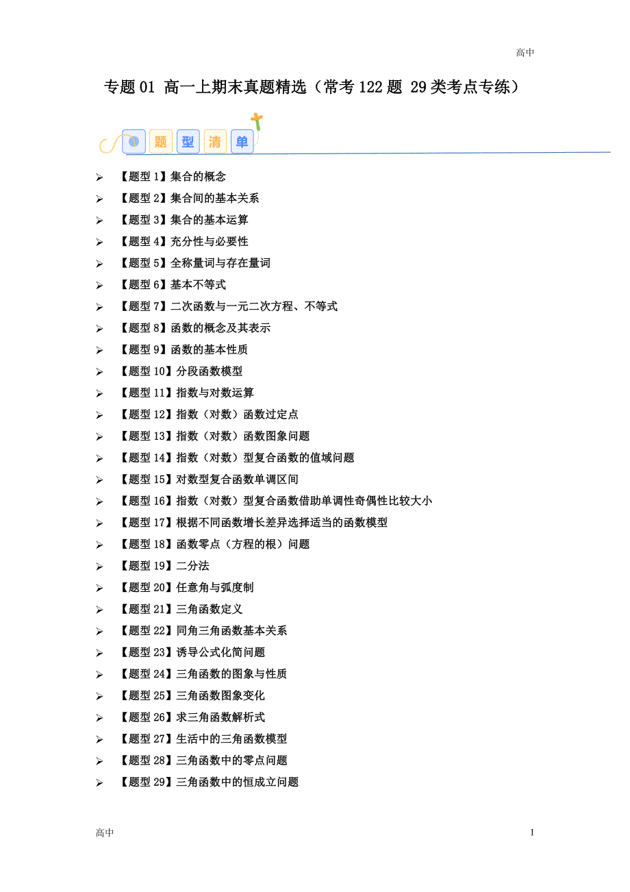 2024年高一上学期期末数学考点《常考题》含答案解析_第1页