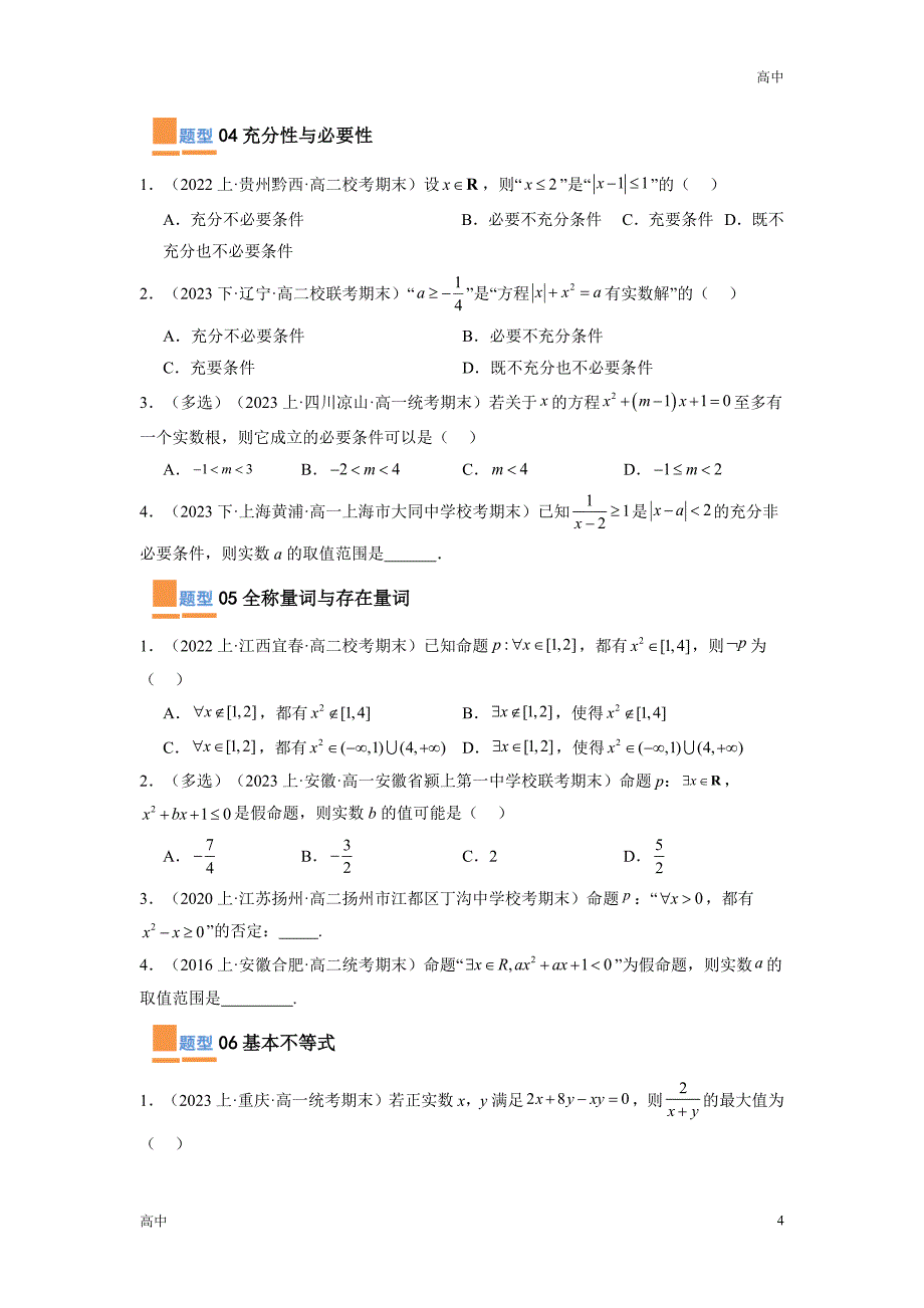 2024年高一上学期期末数学考点《常考题》含答案解析_第4页