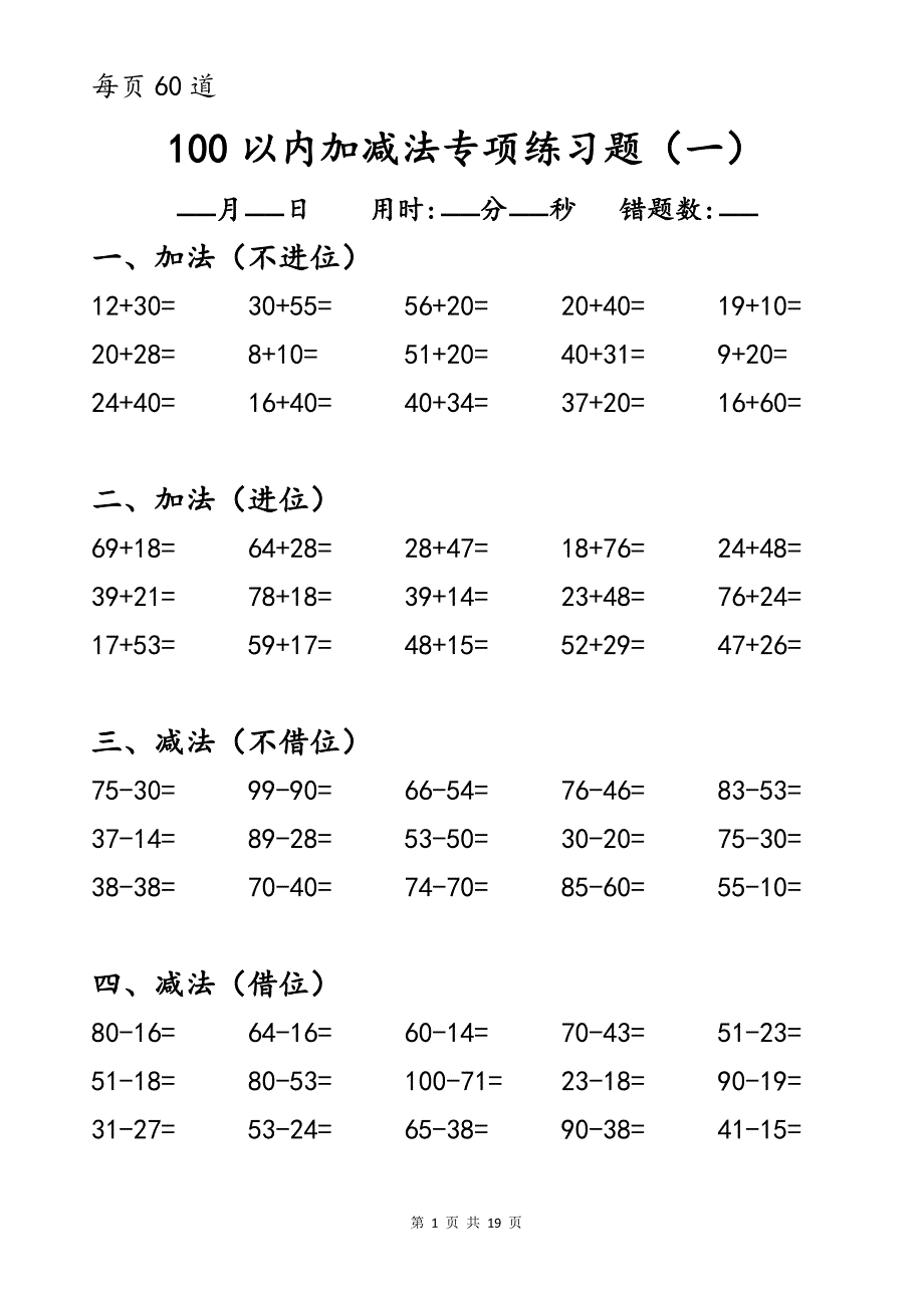 (1000道)100以内进位不进位退位不退位加减法每日打卡口算练习题_第1页