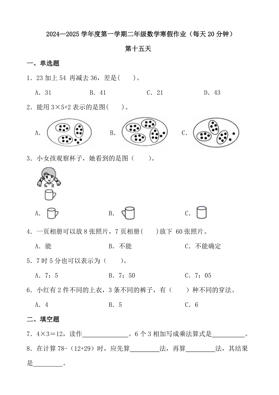 2024—2025学年度第一学期二年级数学寒假作业（每天20分钟） (14)_第1页