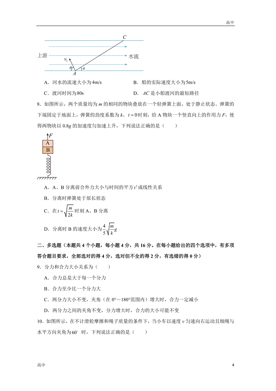 2024年高一上学期期末物理模拟卷三含答案解析_第4页