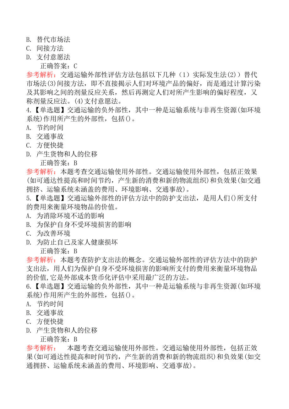 中级经济师运输经济-第一节交通运输的外部性分析与评估_第2页