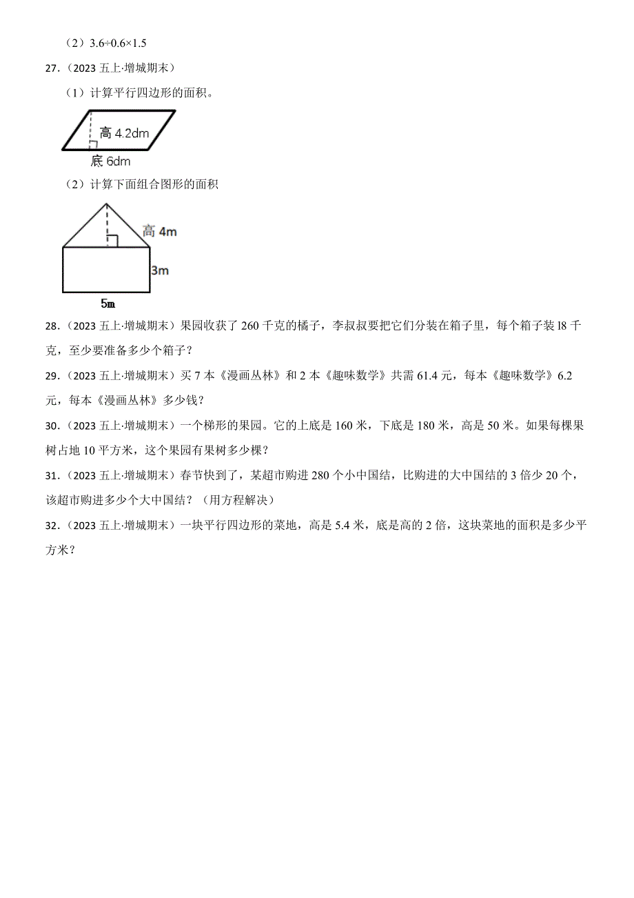 广东省广州市增城区2024-2025学年五年级上学期数学期末测试卷_第3页