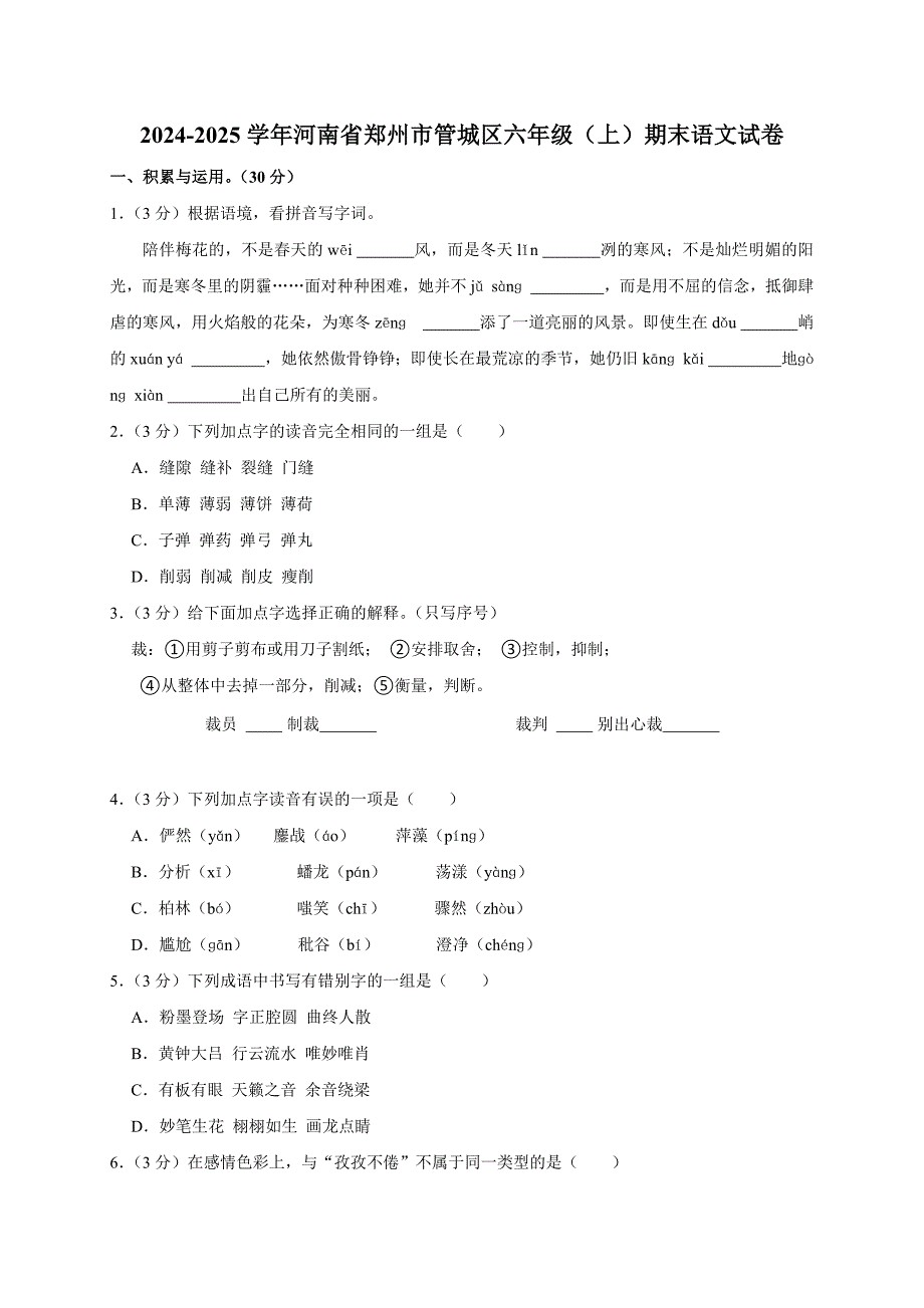 2024-2025学年河南省郑州市管城区六年级（上）期末语文试卷（全解析版）_第1页