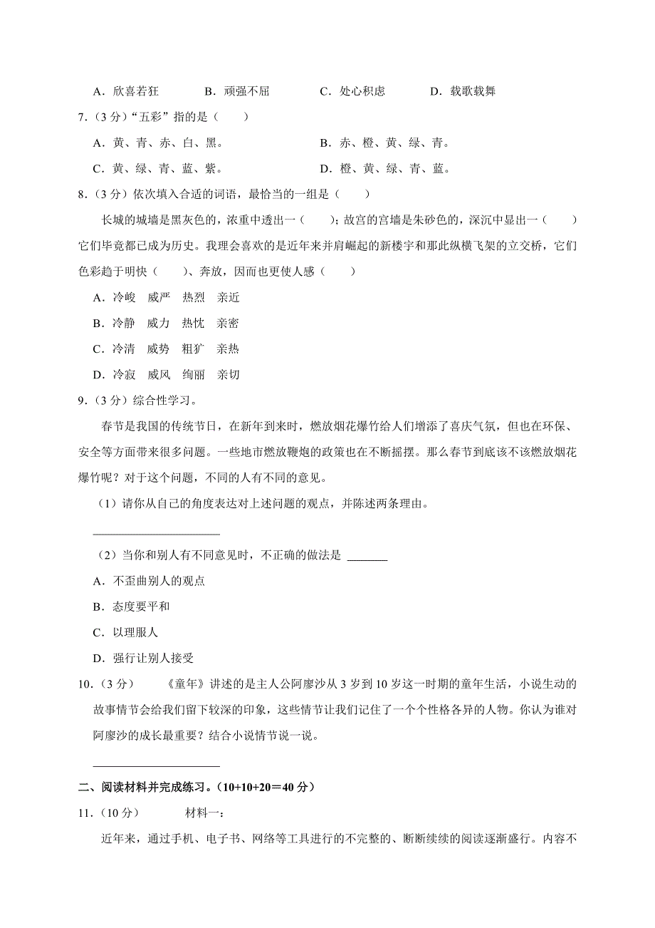 2024-2025学年河南省郑州市管城区六年级（上）期末语文试卷（全解析版）_第2页