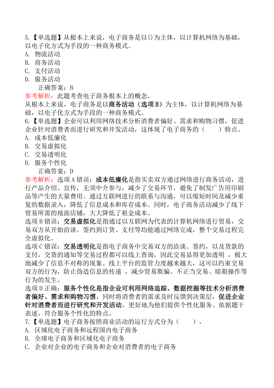 中级经济师工商管理-第一节电子商务概述_第3页