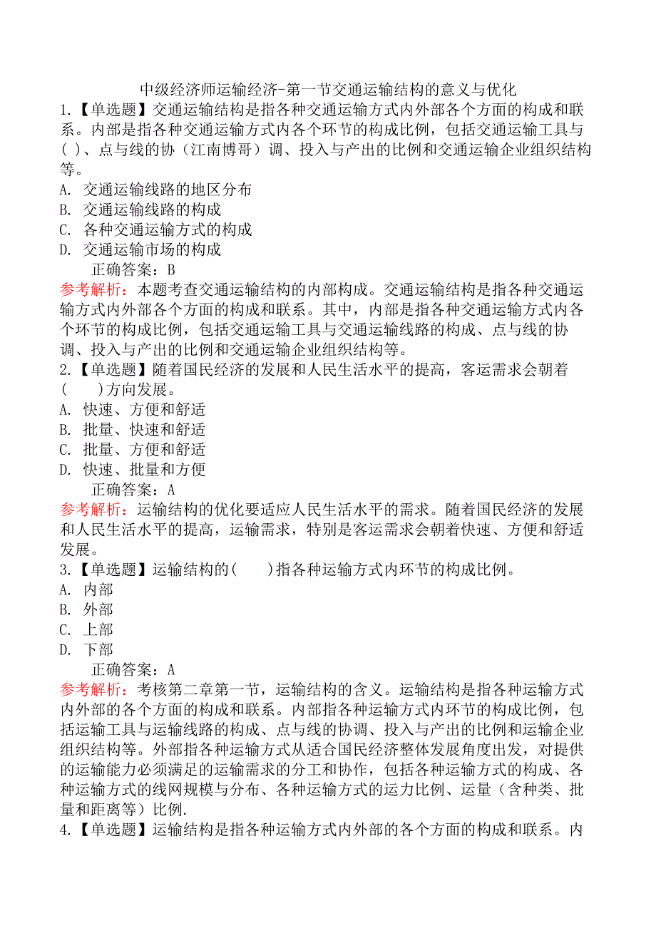 中级经济师运输经济-第一节交通运输结构的意义与优化_第1页