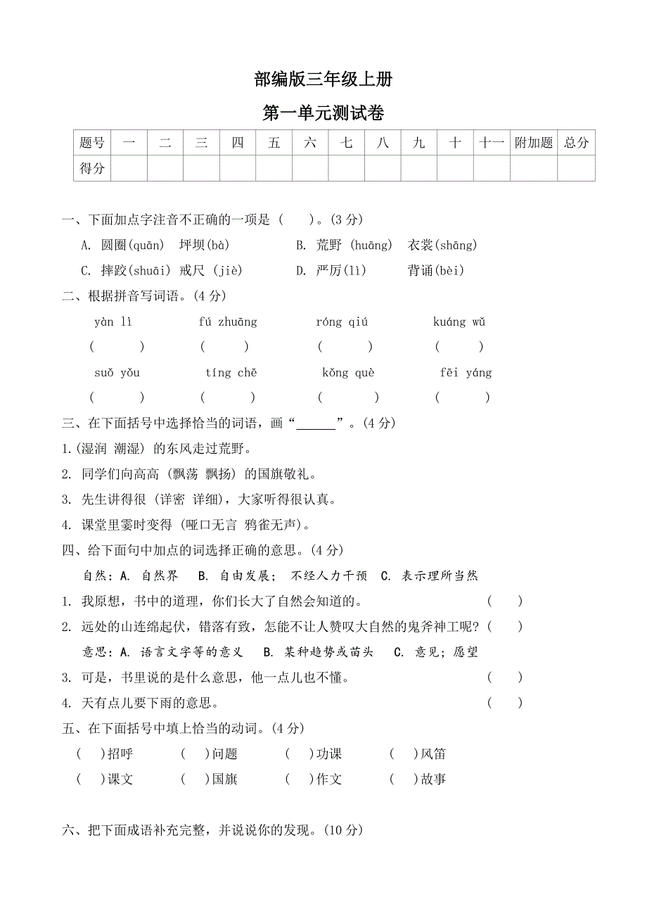 2024-2025学年部编版三年级语文上册第一单元测试卷（含答案）_第1页