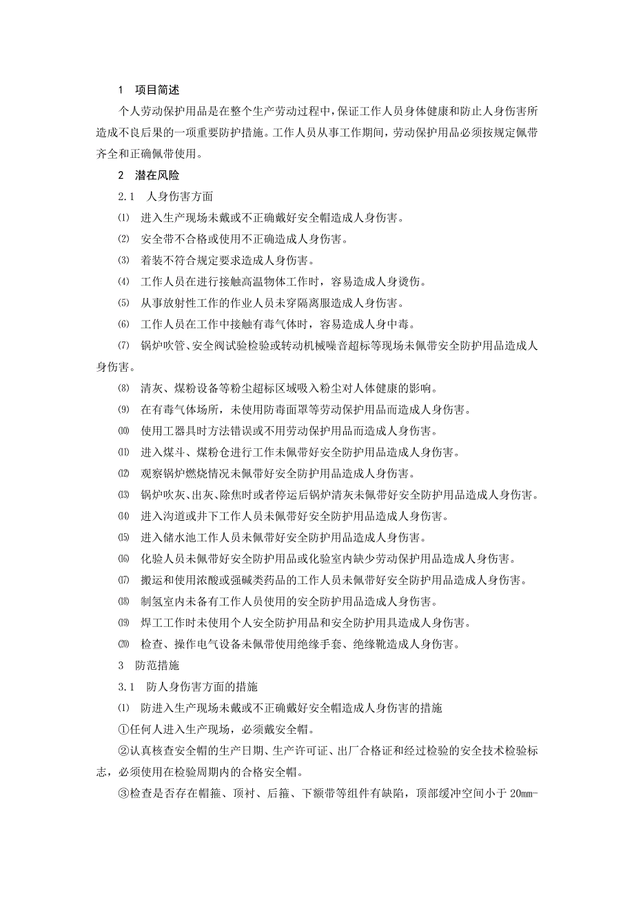 火力发电生产典型作业潜在风险与预控措施之个人劳动保护用品的使用_第1页