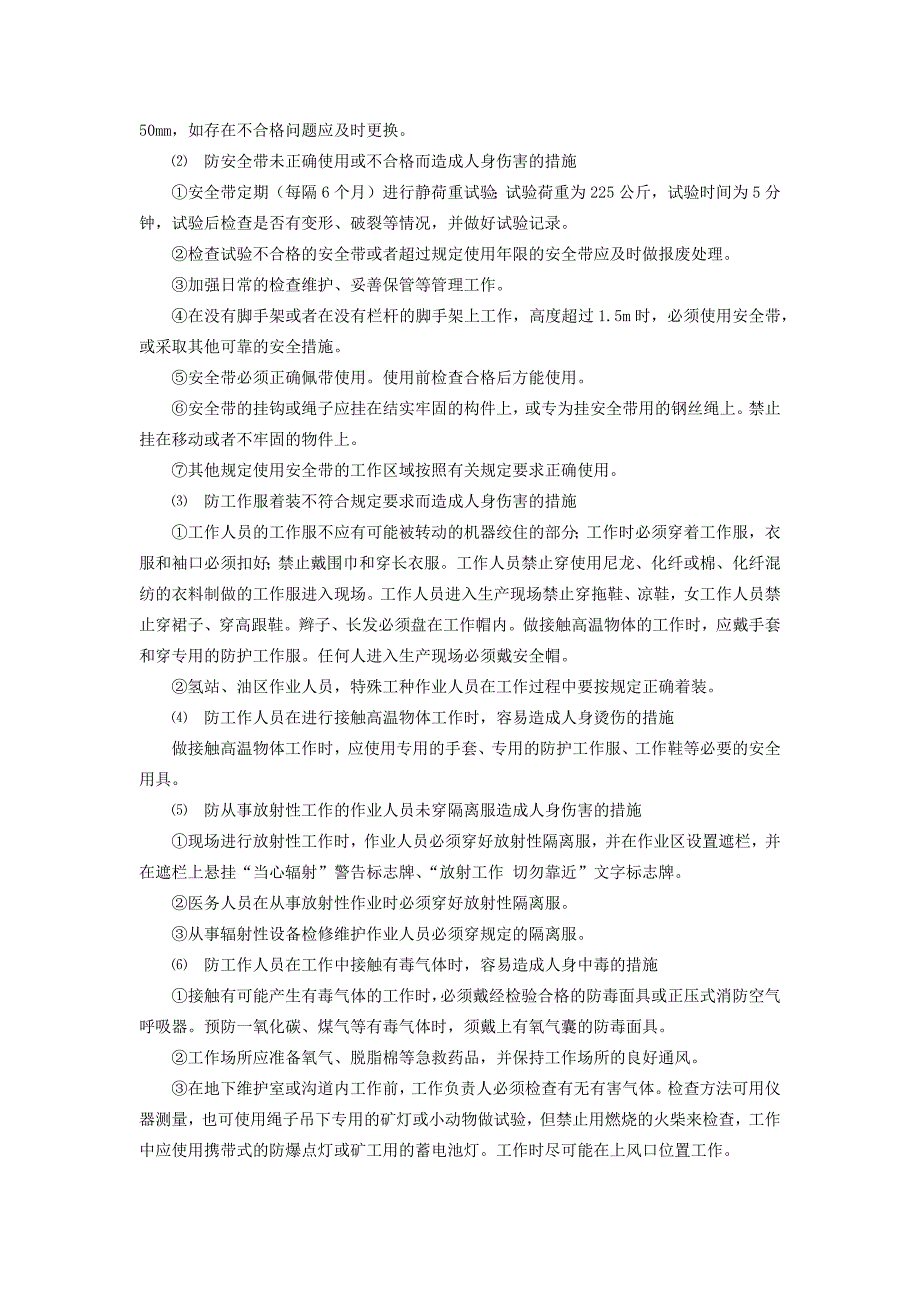 火力发电生产典型作业潜在风险与预控措施之个人劳动保护用品的使用_第2页