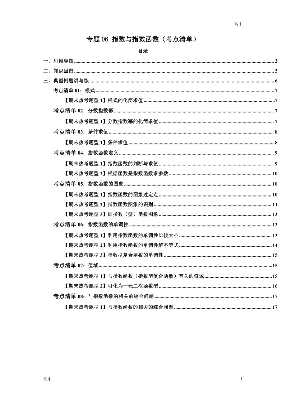 2024年高一上学期期末数学考点《指数与指数函数》含答案解析_第1页