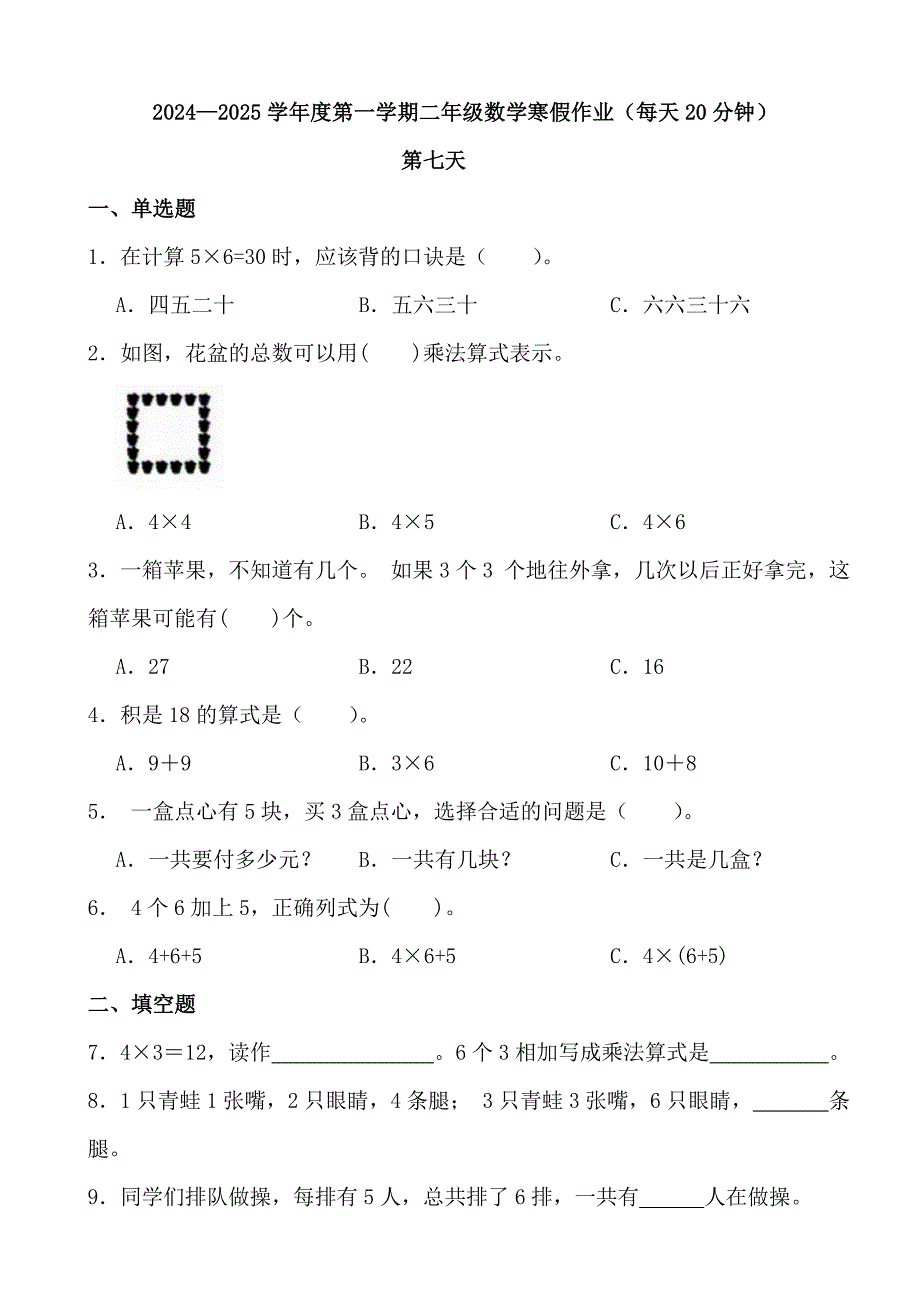 2024—2025学年度第一学期二年级数学寒假作业（每天20分钟） (6)_第1页