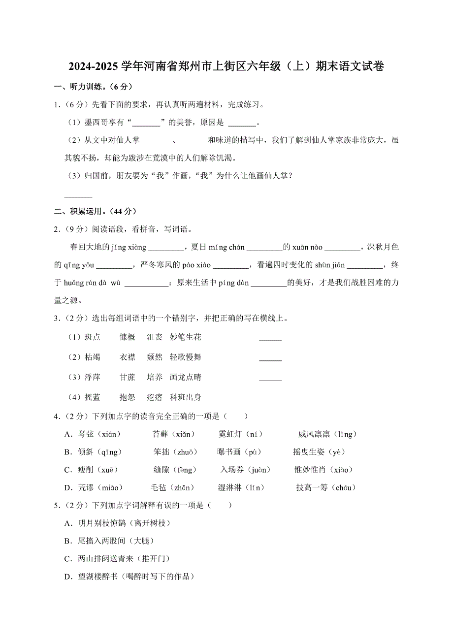 2024-2025学年河南省郑州市上街区六年级（上）期末语文试卷（全解析版）_第1页