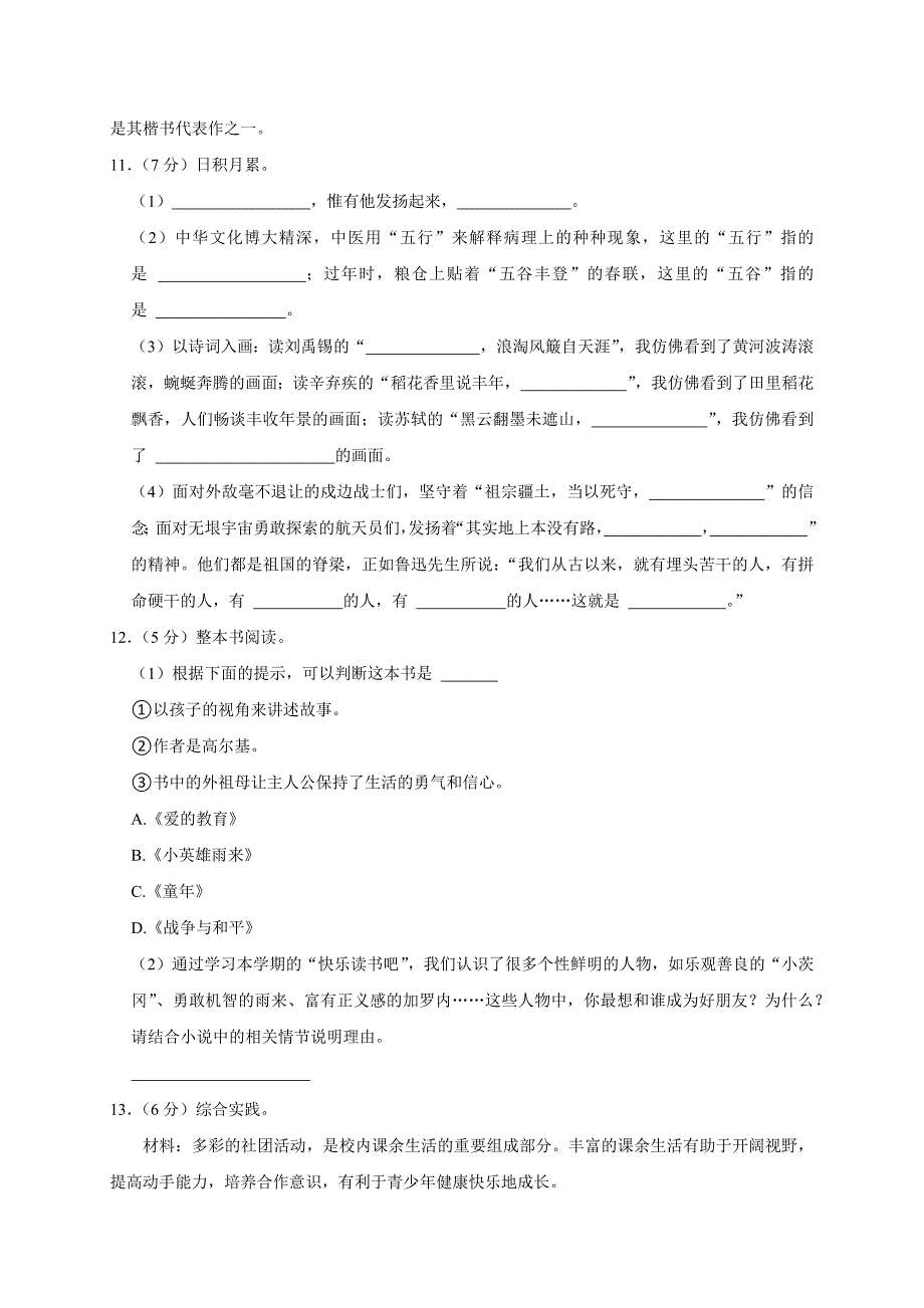 2024-2025学年河南省郑州市上街区六年级（上）期末语文试卷（全解析版）_第3页