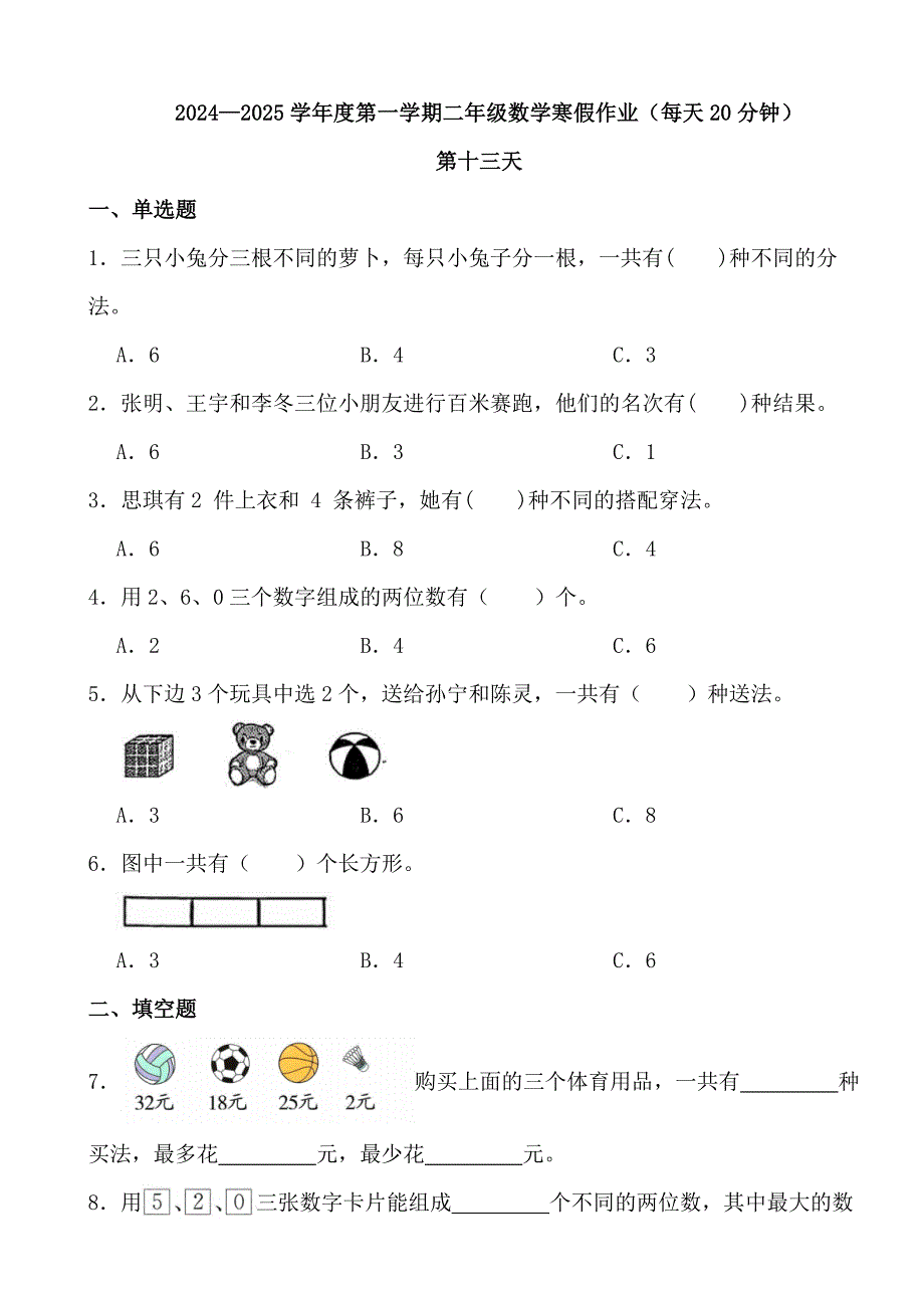 2024—2025学年度第一学期二年级数学寒假作业（每天20分钟） (12)_第1页