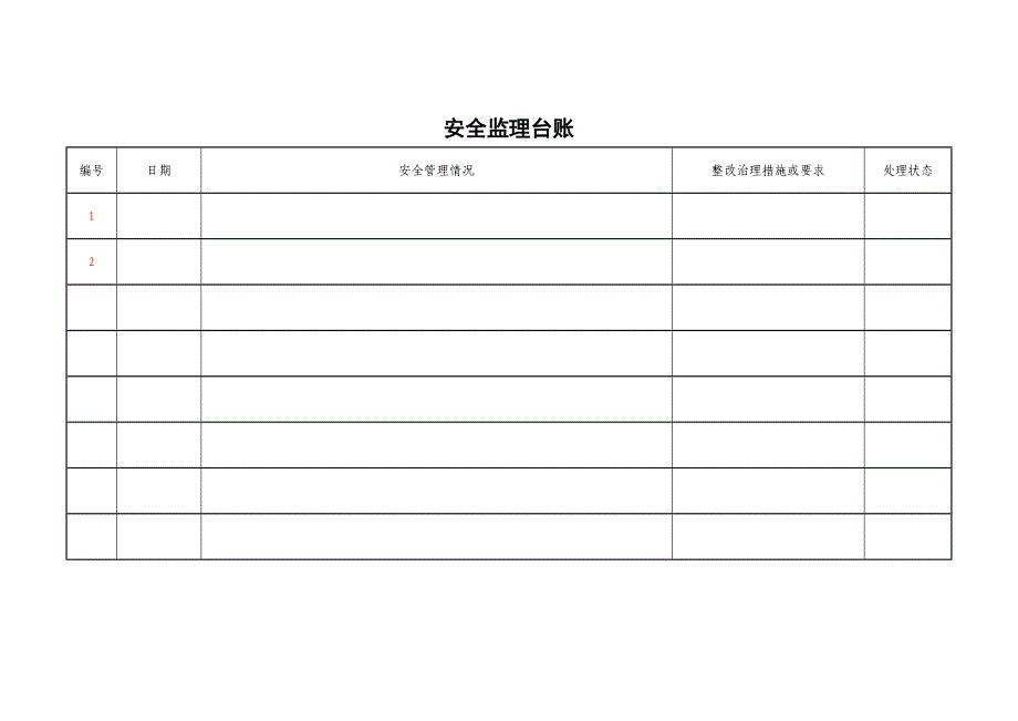 安全监理台账表格_第1页