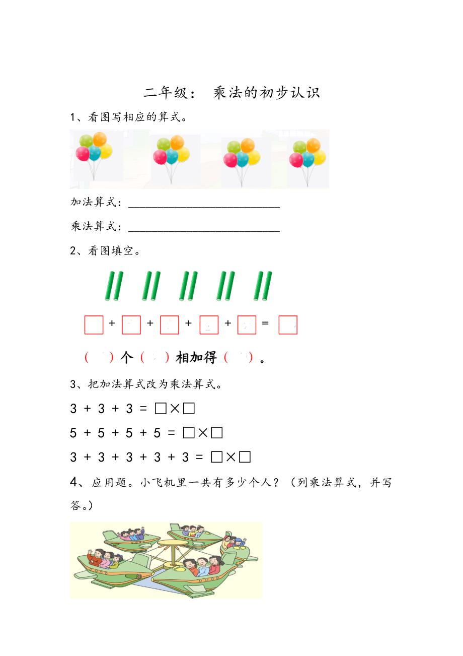 小学二三年级数学上册乘法的初步认识图文结合基础知识专项练习题常见考试重难点单元复习同步综合训练题_第1页