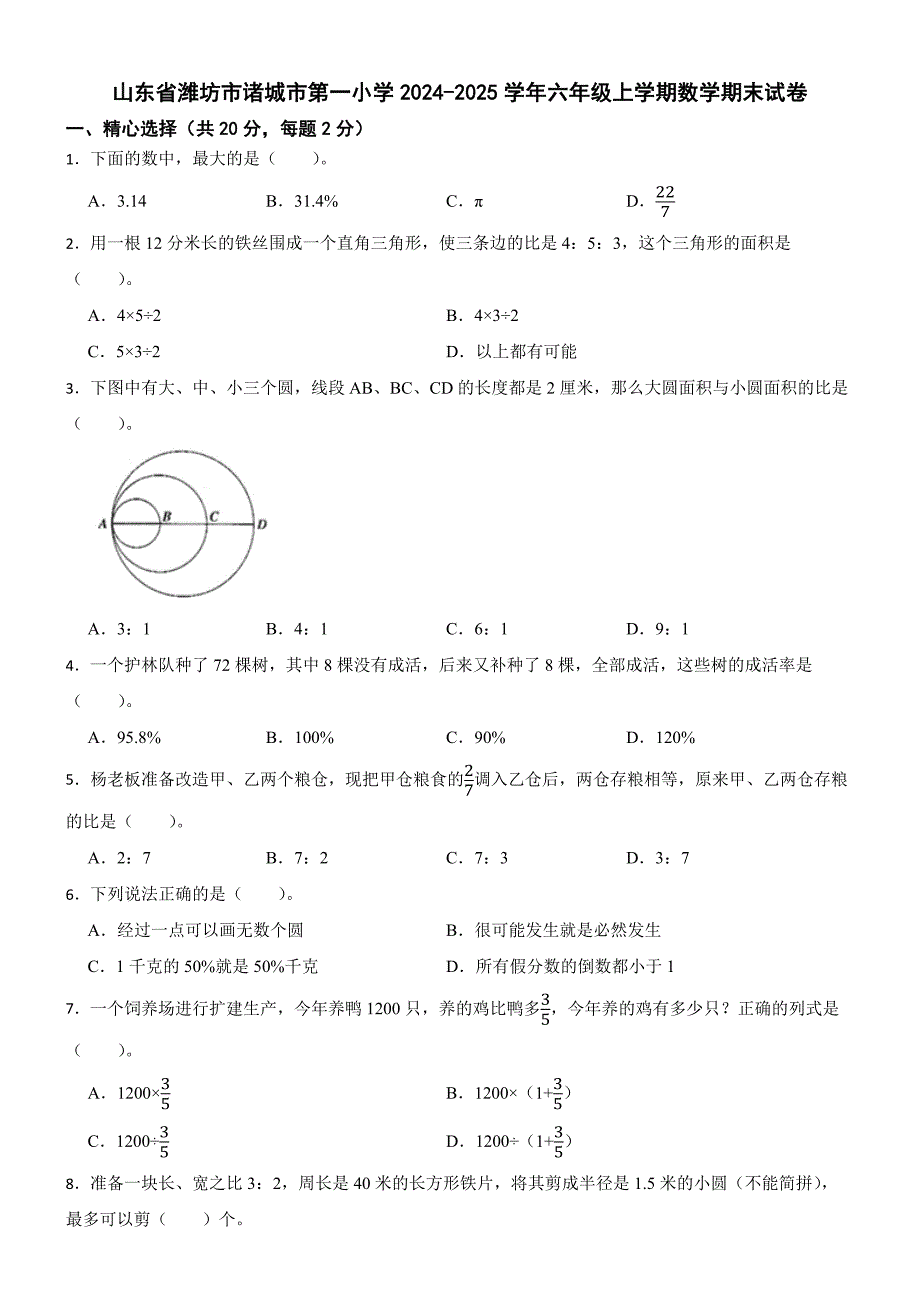 山东省潍坊市诸城市第一小学2024-2025学年六年级上学期数学期末试卷_第1页