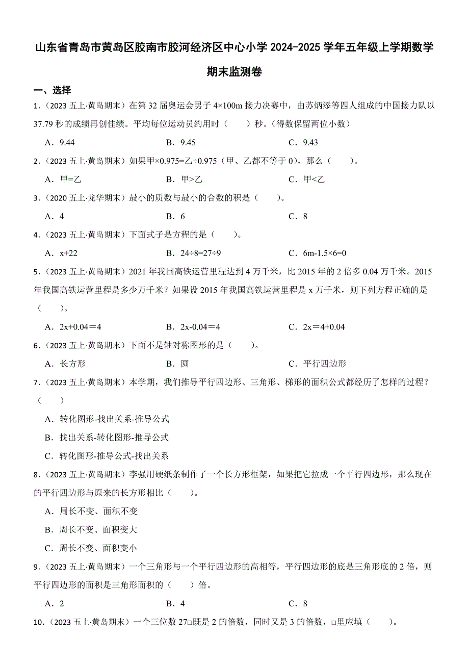 山东省青岛市黄岛区胶南市胶河经济区中心小学2024-2025学年五年级上学期数学期末监测卷_第1页