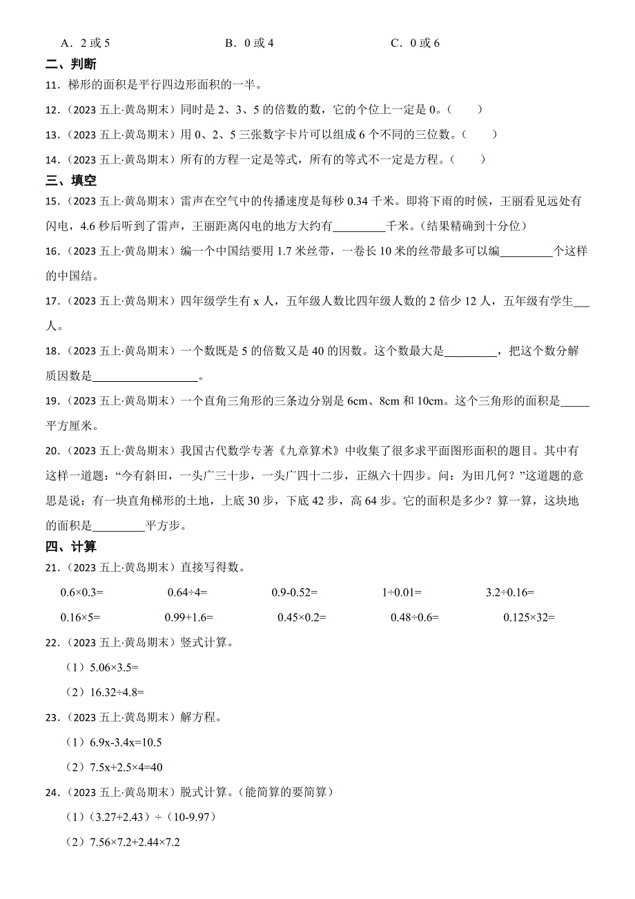 山东省青岛市黄岛区胶南市胶河经济区中心小学2024-2025学年五年级上学期数学期末监测卷_第2页