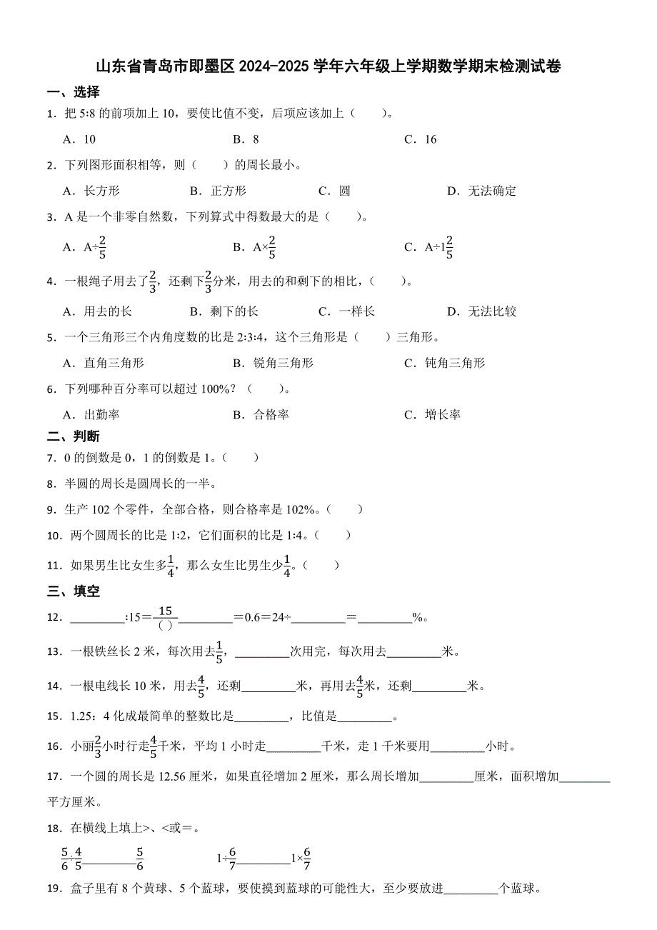 山东省青岛市即墨区2024-2025学年六年级上学期数学期末检测试卷_第1页