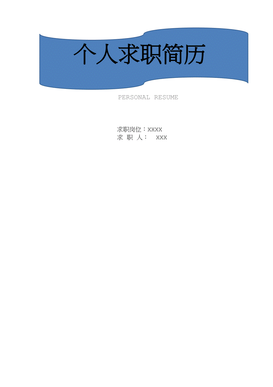 个人简历模板精选15套完整版（带封面和自荐信）_第1页