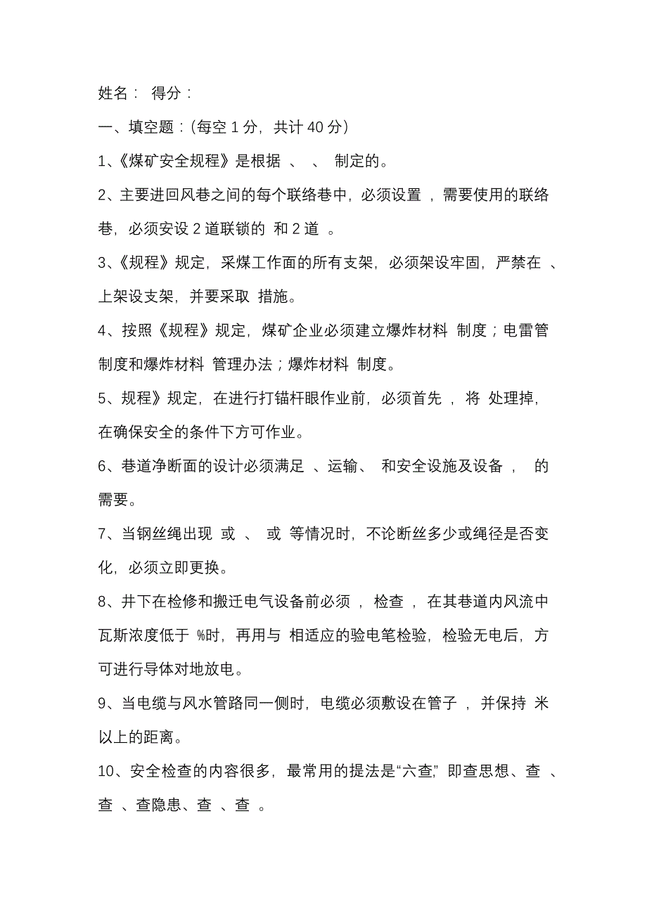 4 煤矿安全管理人员、工程技术人员考试题含答案_第1页