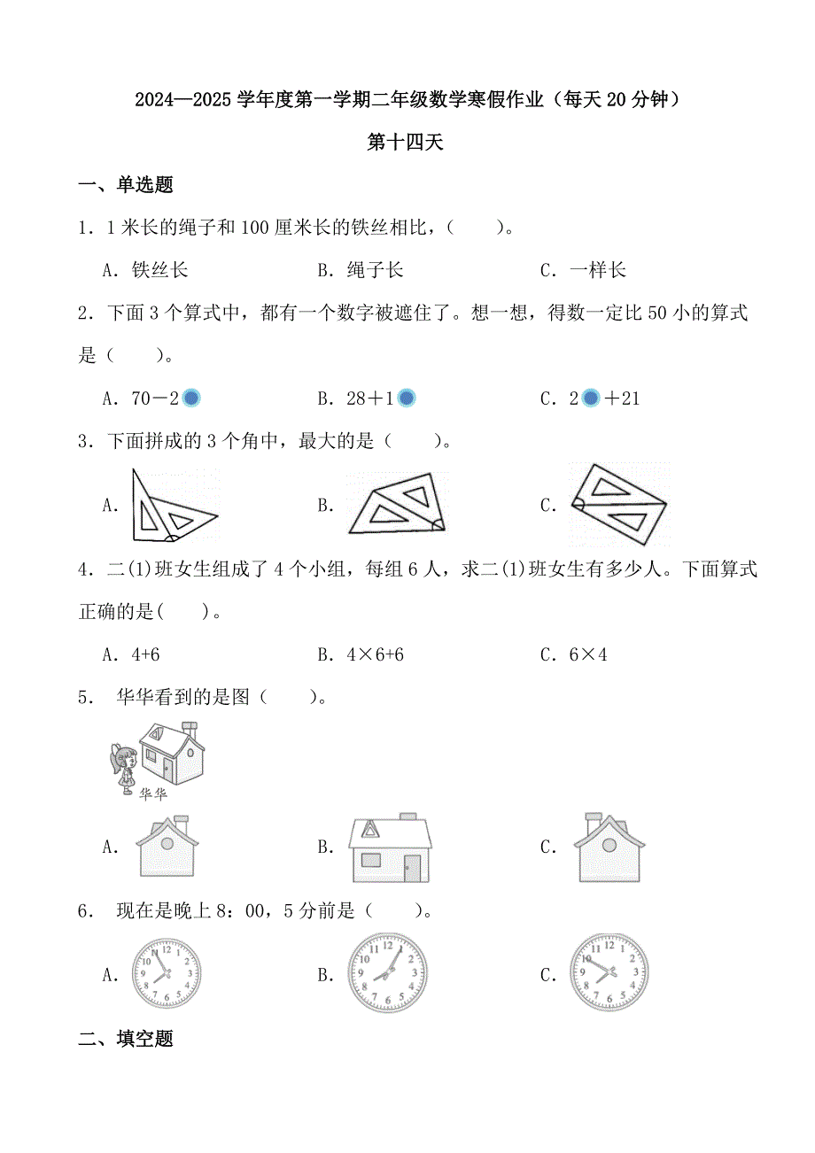 2024—2025学年度第一学期二年级数学寒假作业（每天20分钟） (13)_第1页