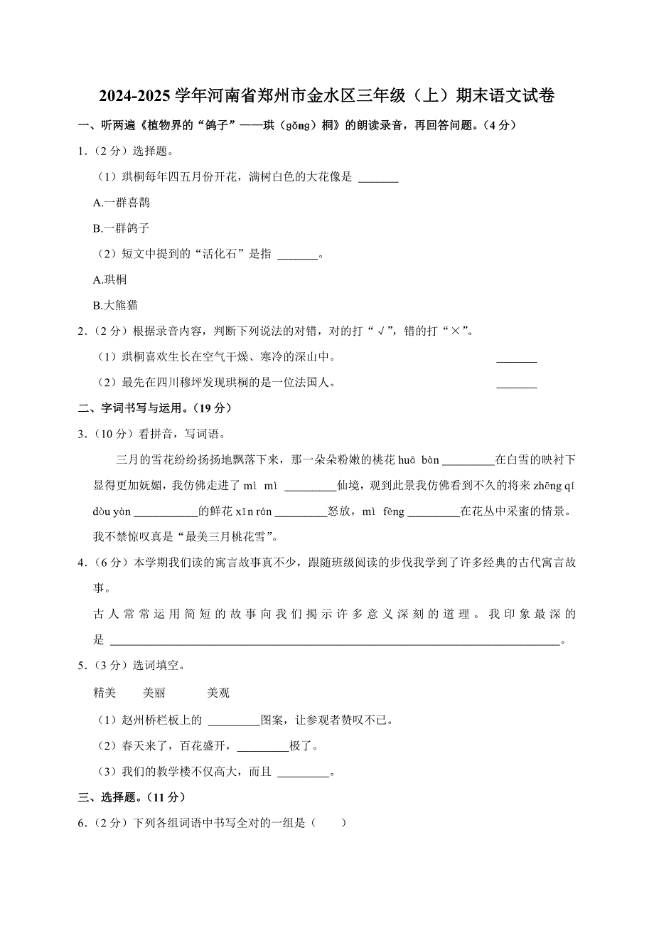 2024-2025学年河南省郑州市金水区三年级（上）期末语文试卷（全解析版）_第1页