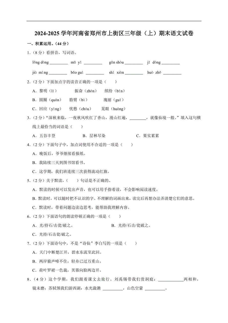 2024-2025学年河南省郑州市上街区三年级（上）期末语文试卷（全解析版）_第1页