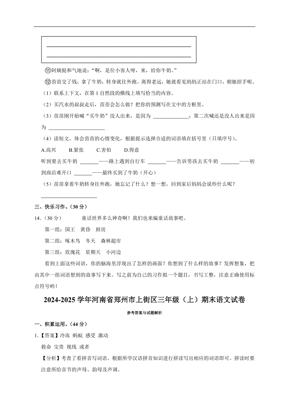 2024-2025学年河南省郑州市上街区三年级（上）期末语文试卷（全解析版）_第4页