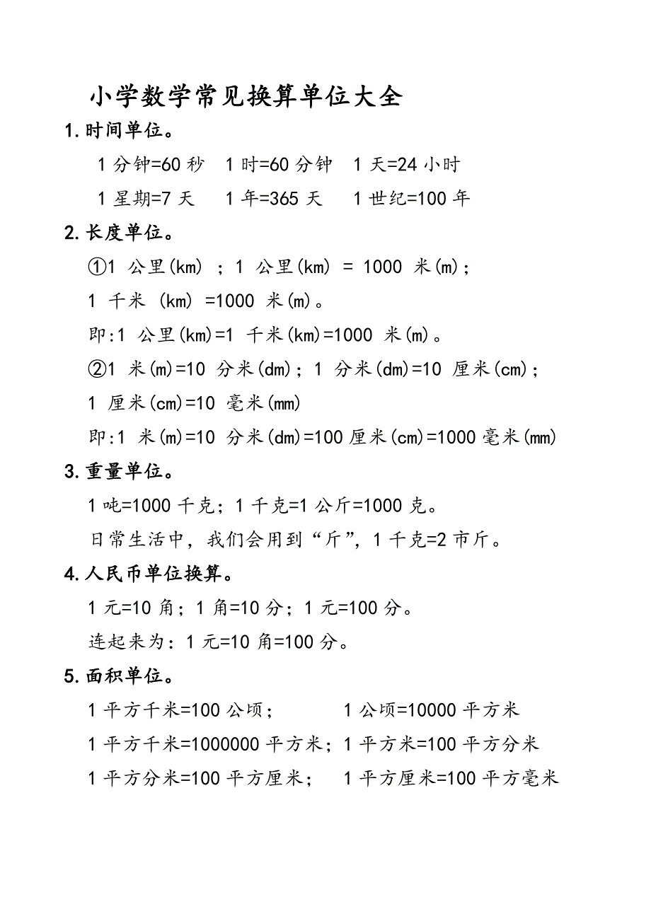 换算单位大全 小学数学_第1页