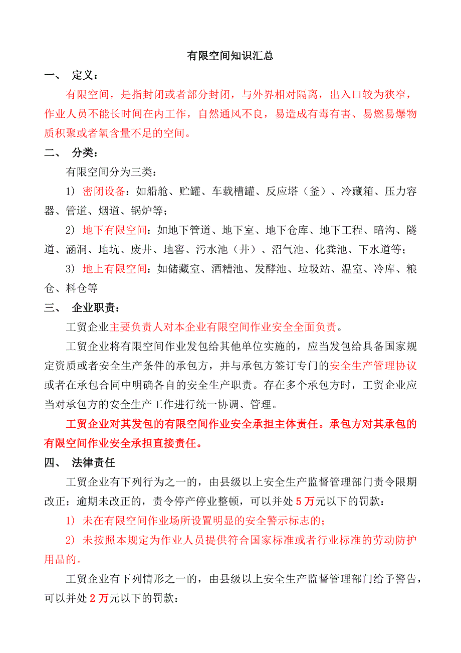 有限空间安全知识汇总_第1页