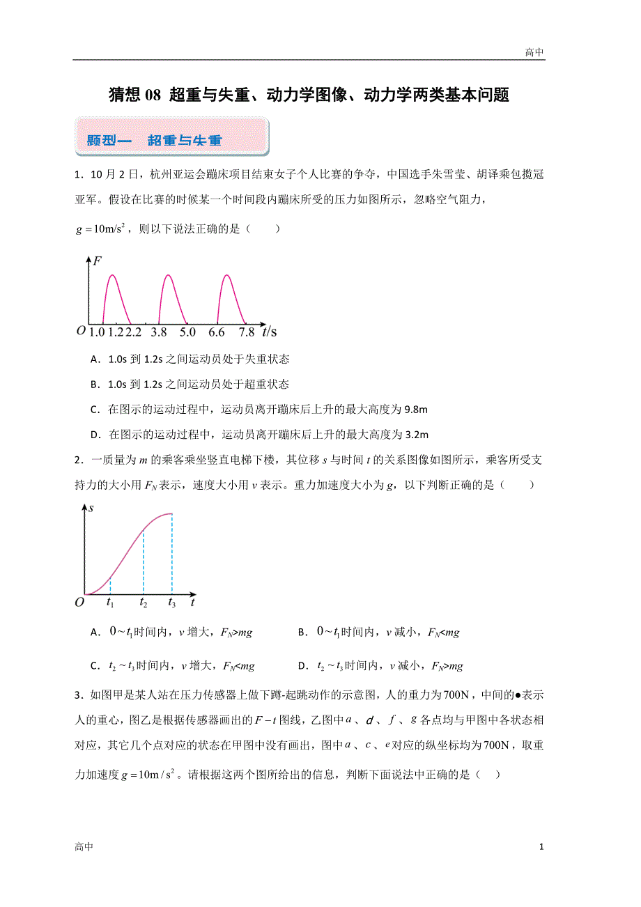 2024年高一上学期期末物理考点《超重与失重》含答案解析_第1页