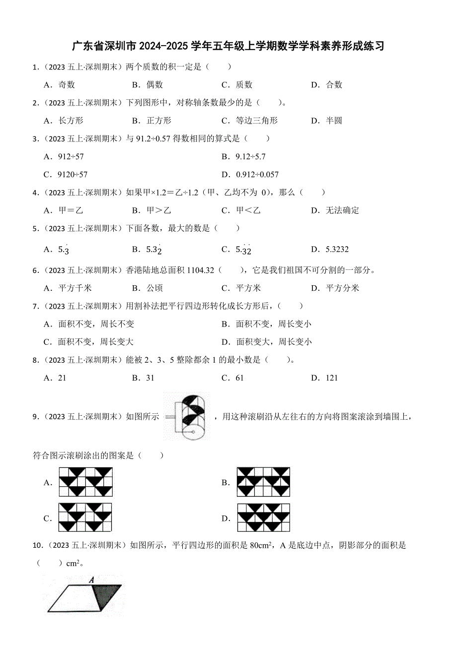 广东省深圳市2024-2025学年五年级上学期数学学科素养形成练习_第1页