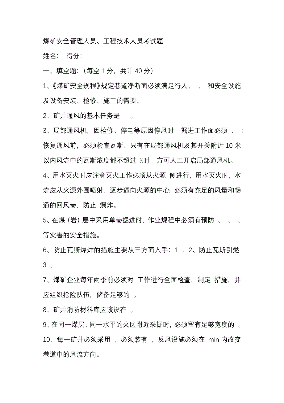 2煤矿安全管理人员、工程技术人员考试题含答案_第1页