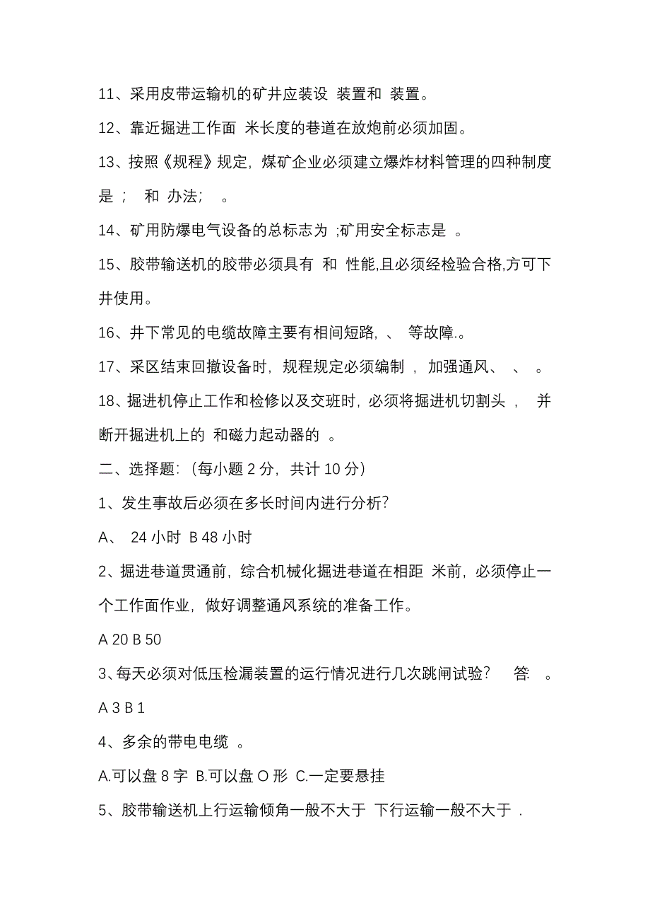 2煤矿安全管理人员、工程技术人员考试题含答案_第2页