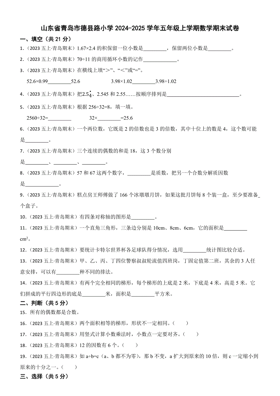 山东省青岛市德县路小学2024-2025学年五年级上学期数学期末试卷_第1页