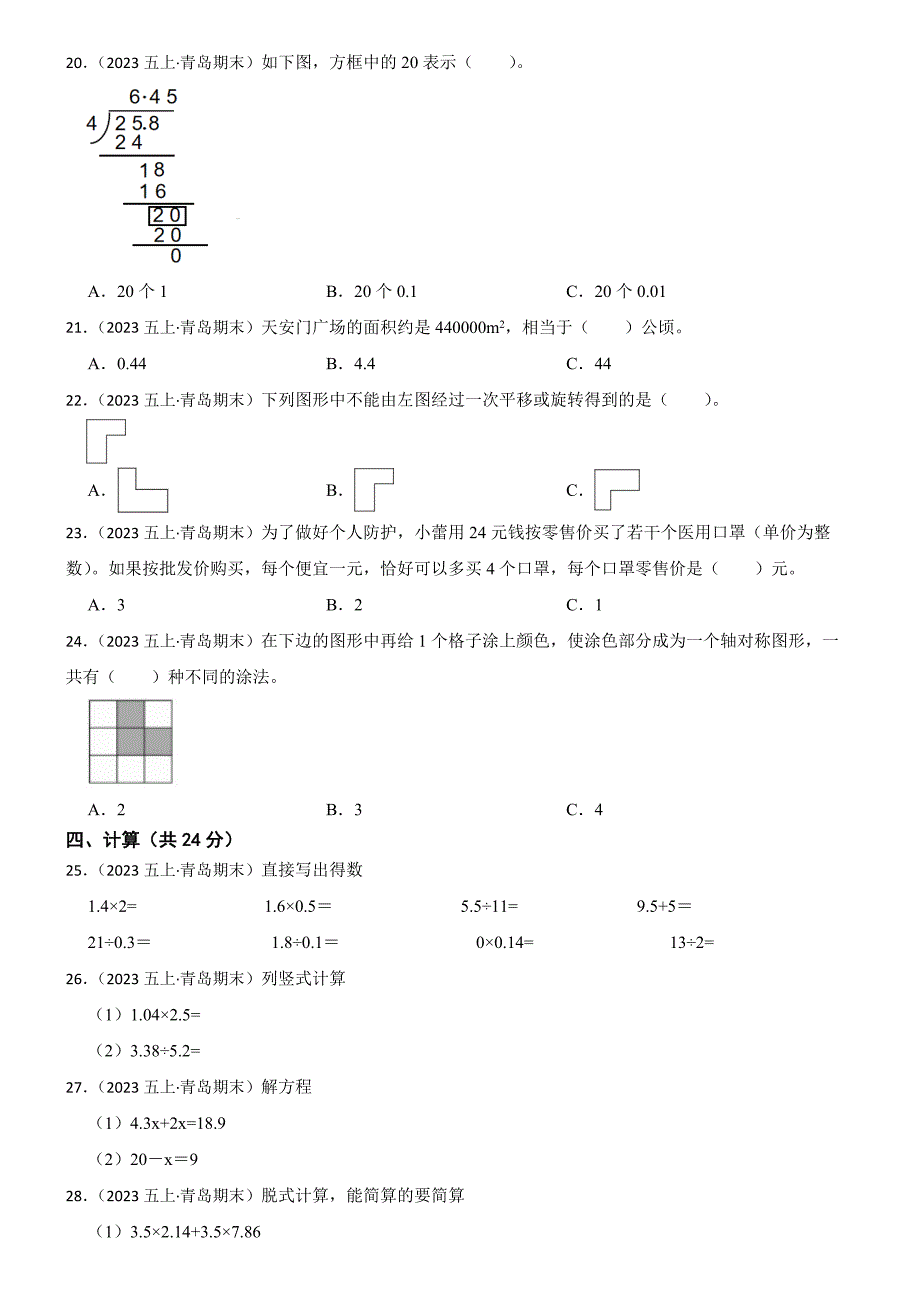 山东省青岛市德县路小学2024-2025学年五年级上学期数学期末试卷_第2页