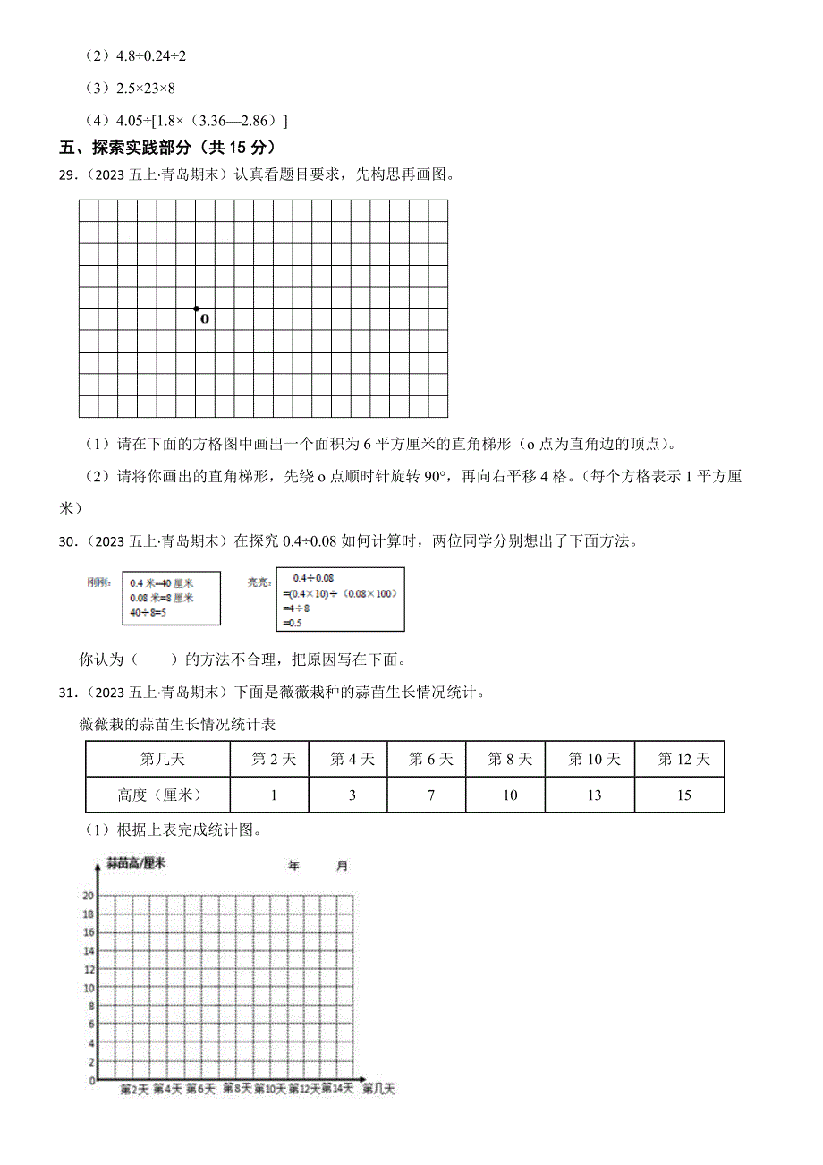 山东省青岛市德县路小学2024-2025学年五年级上学期数学期末试卷_第3页