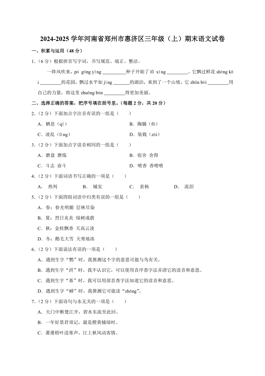 2024-2025学年河南省郑州市惠济区三年级（上）期末语文试卷（全解析版）_第1页